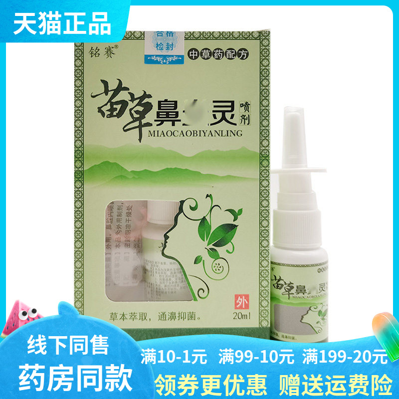 【天猫正品】铭赛苗草鼻炎灵喷剂20ml/盒