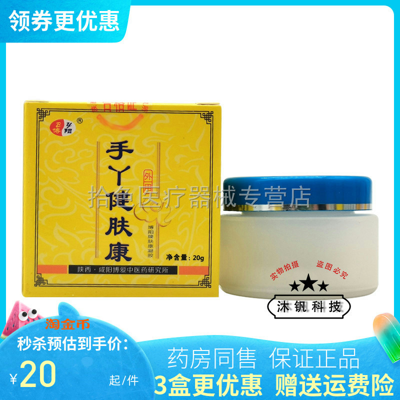 3盒40元】博阳手丫健肤康20g原博阳手足湿痒康