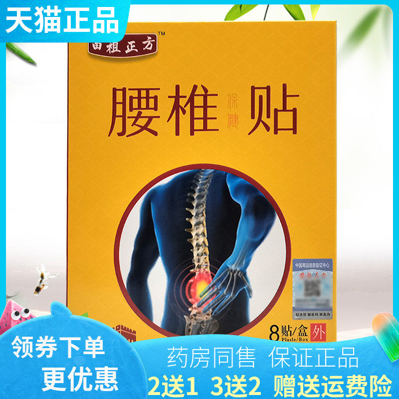 【买2送1/3送2】苗祖正方腰椎保健贴腰椎/肩周8贴/盒