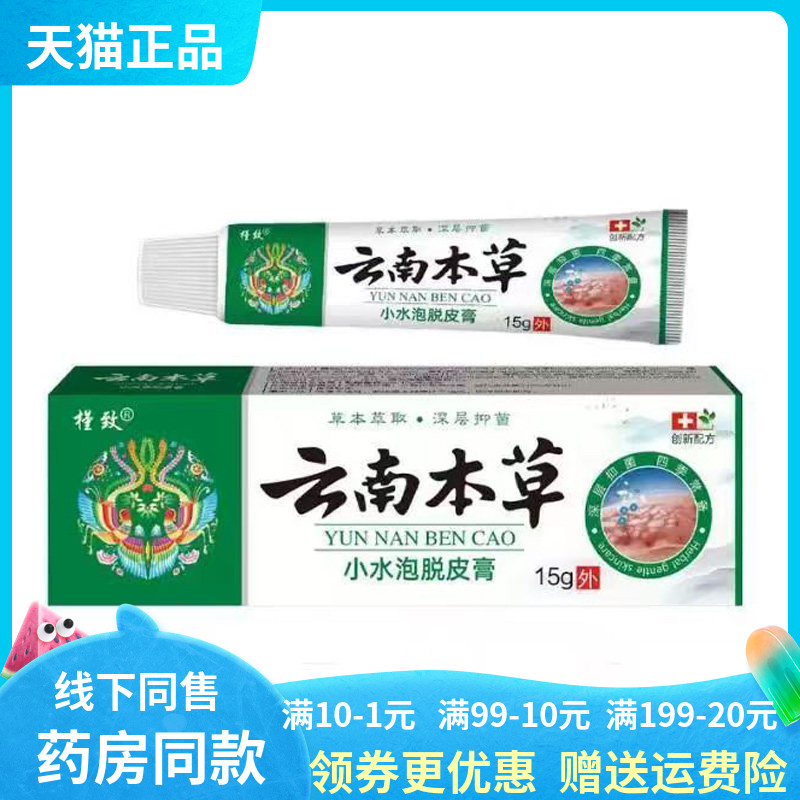 【天猫正品】槿致云南本草小水泡脱皮膏15g/支