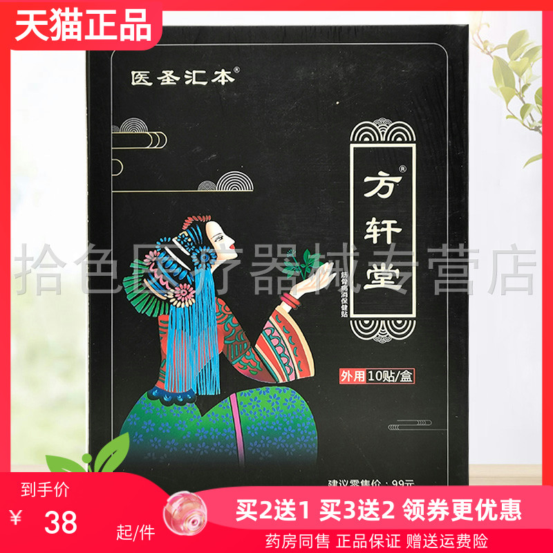 【买2送1/5送5】医圣汇本方轩堂筋骨痛消保健贴10贴/盒