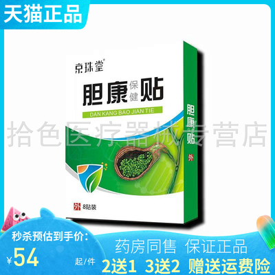 【2送1/3送2】京珠堂胆康保健贴8贴/盒