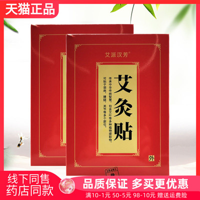 【线下同售】艾派汉芳艾灸贴20贴/50贴/100贴/盒