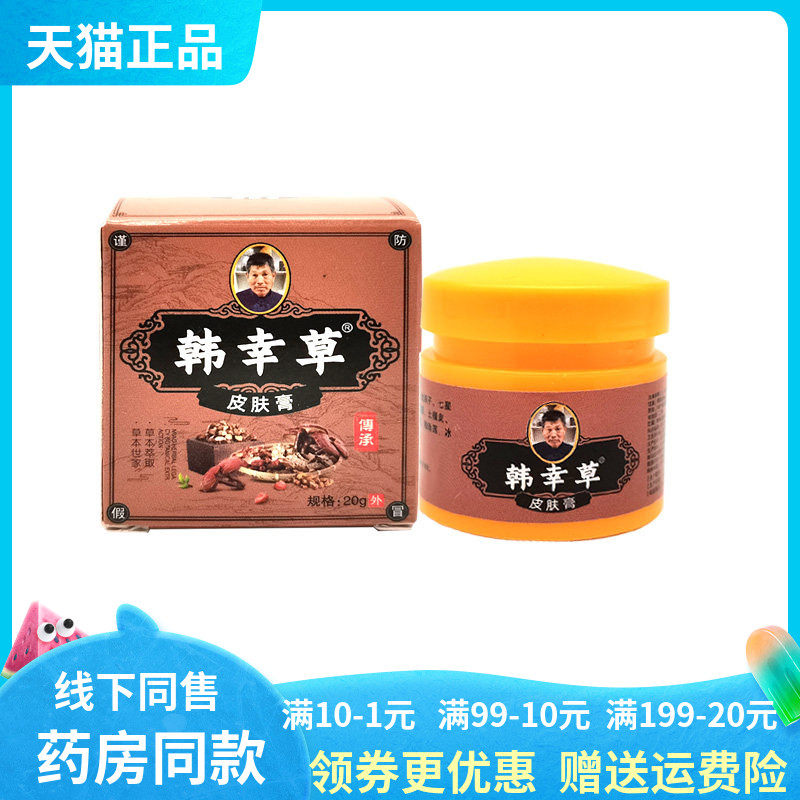 【天猫正品】韩幸草皮肤膏20g/盒