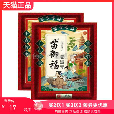 买2送1/3送2】正品苗御福大黑膏苗方古贴10贴/袋