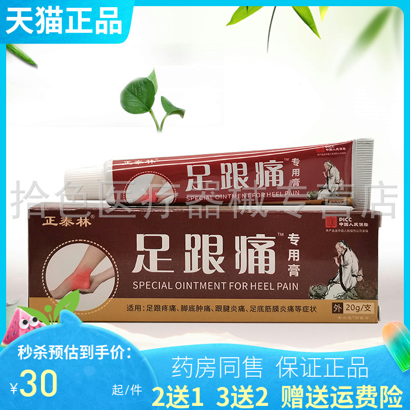 2送1/5送5】正泰林足跟痛专用膏