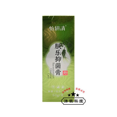 【天猫正品】怡研清肤乐抑菌膏60g