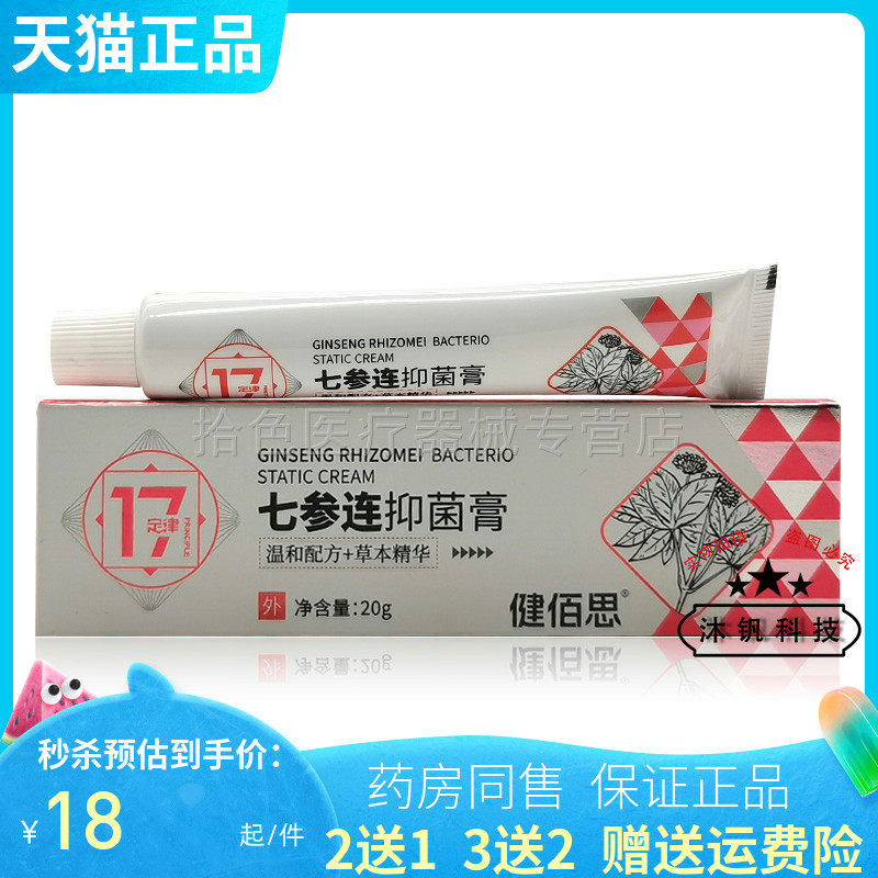 【买2送1/3送2】健佰思七参连抑菌膏20g