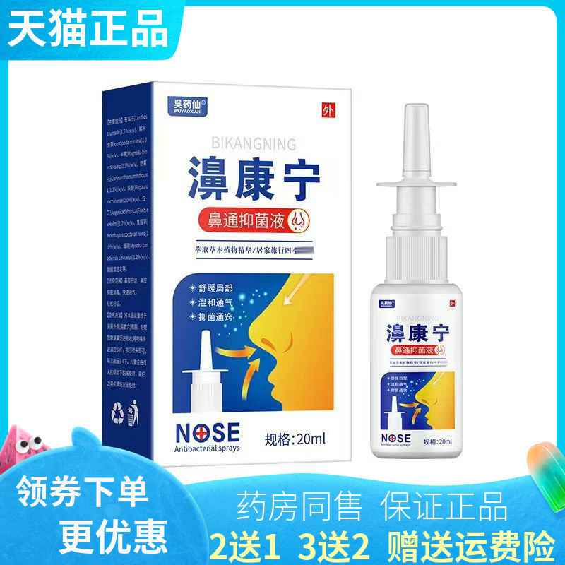 【买2送1/3送2】吴药仙濞康宁鼻通抑菌液20ml/盒