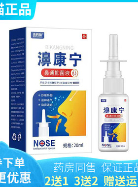 【买2送1/3送2】吴药仙濞康宁鼻通抑菌液20ml/盒
