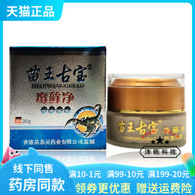 苗王古宝毒藓净抑菌乳膏30g