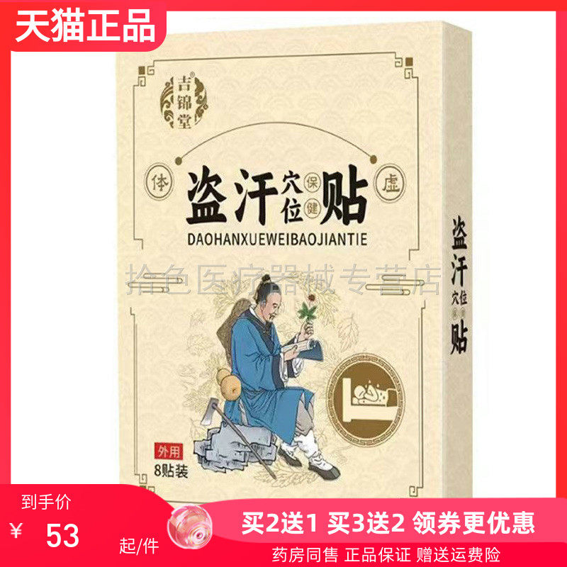 【买2送1/3送2】 吉锦堂盗汗穴位保健贴8贴装/盒