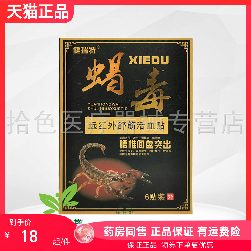 【药房同售】健瑞特蝎毒远红外舒筋贴6贴/盒腰椎肩周颈椎骨质增生