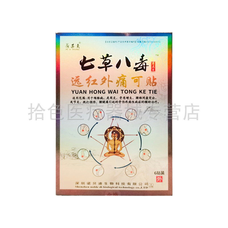 【买2送1/3送2】荷其爽七草八毒远红外痛可贴6贴