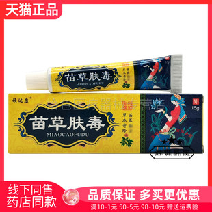 【 买2送1/3送2】顽达康苗草肤毒抑菌乳膏15g