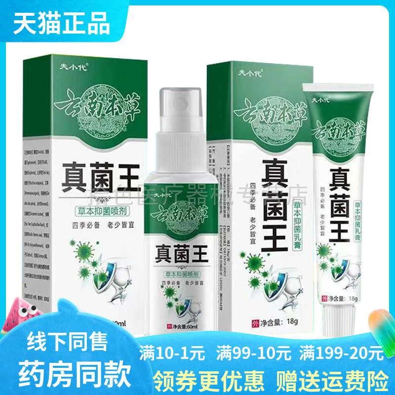 买2送1/3送2】芙小代云南本草真菌王喷剂60m+乳膏18g