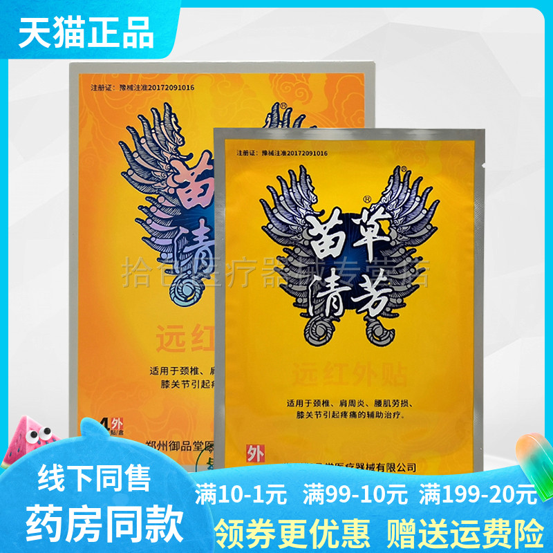【药房同售】苗草清芳远红外贴4贴/盒伤湿定痛颈椎肩周型