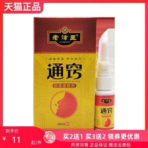 【买2送1/3送2】老津医濞通王抑菌液喷剂20ml/盒