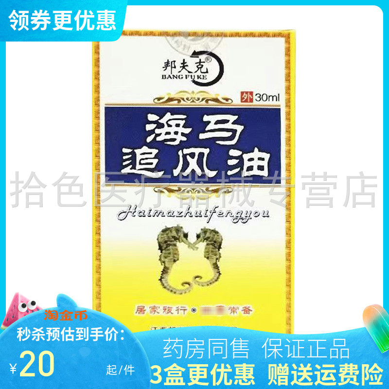 【3盒18元】邦夫克海马追风油30ml/盒
