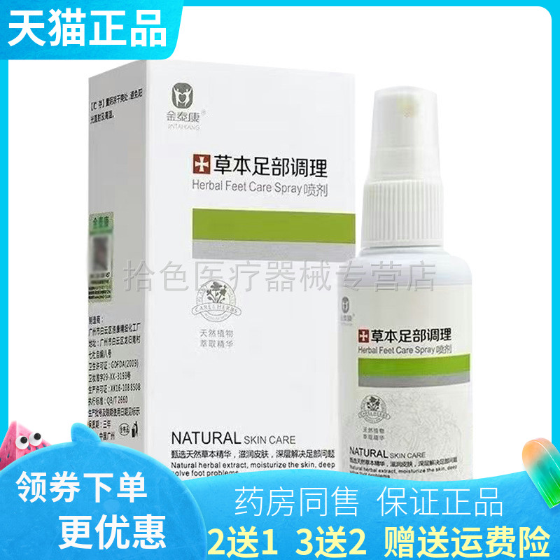 【买2送1/3送2】金泰康草本足部调理喷剂50ml