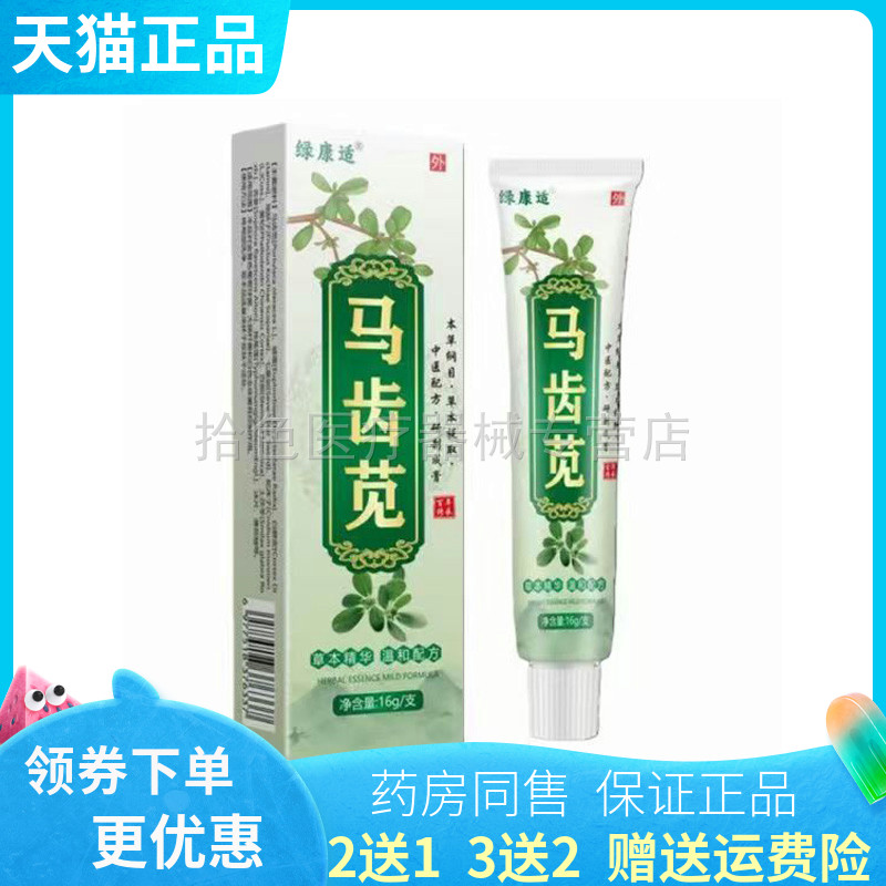 【买2送1/3送2】绿康适马齿苋乳膏16g/支