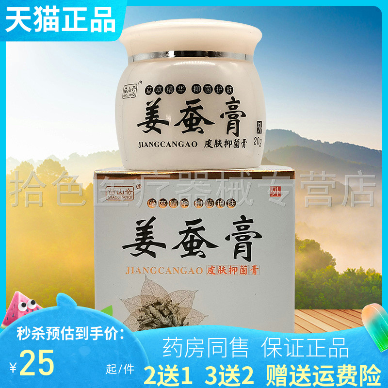 【买2送1/买5送5】苗山奇姜蚕膏皮肤抑菌膏20g
