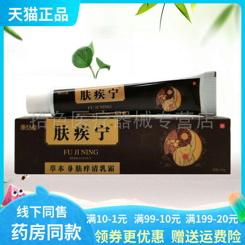 【药房同售】康喆堂肤疾宁草本肤痒清乳膏20g