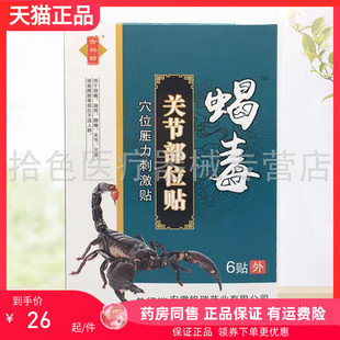 【药房同售】合兴坊蝎毒颈肩腰腿部位穴位压力刺激贴6贴关节腰椎