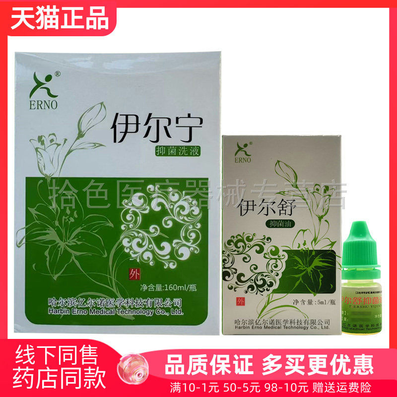 【天猫正品】ERNO伊尔舒抑菌油5ml/盒伊尔舒抑菌液160ml/盒