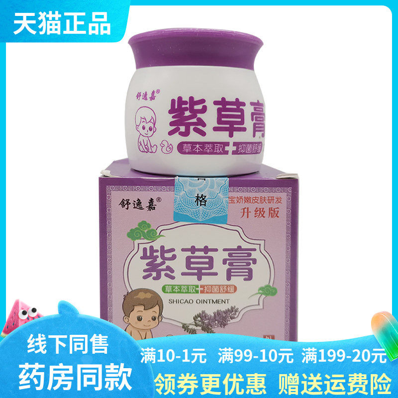 【药房同售】舒逸嘉紫草膏20g原俏苗花紫草膏