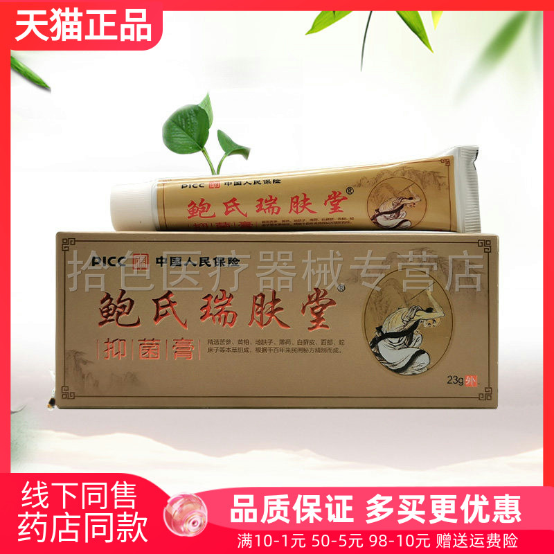 【药店同售】正品鲍氏瑞肤堂抑菌膏23g/支