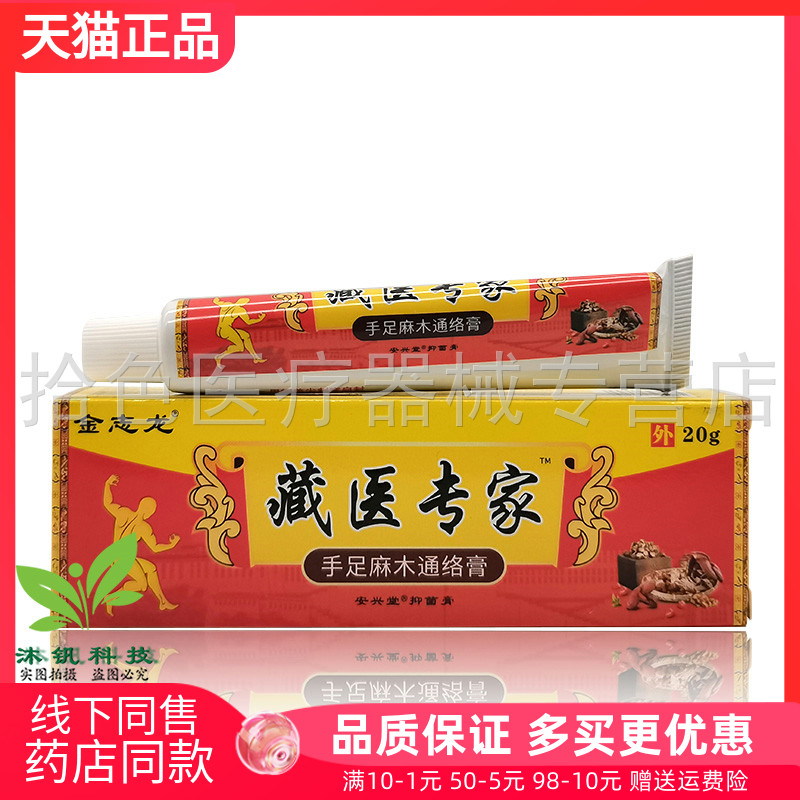 【3支33元】金志龙藏医专家手足麻木通络膏20g 正品