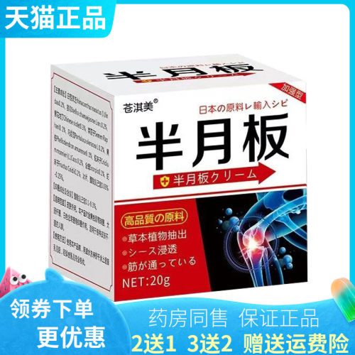【买2送1/3送2】苍淇美半月板乳膏20g