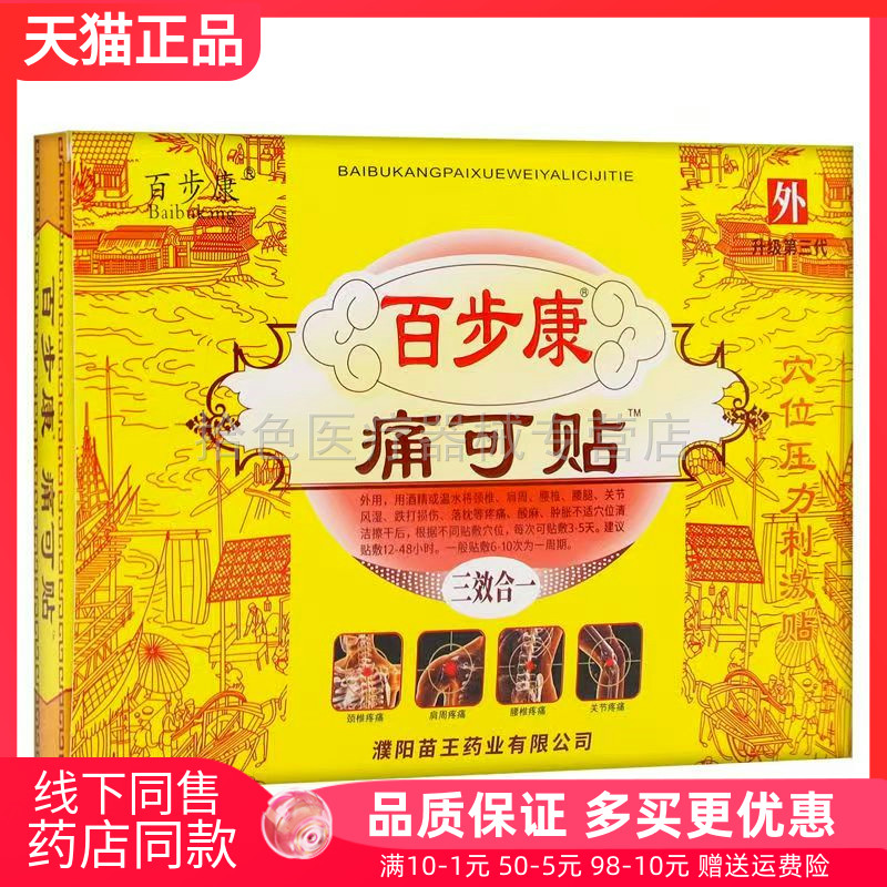 【3盒27元】正品百步康痛可贴6贴/盒