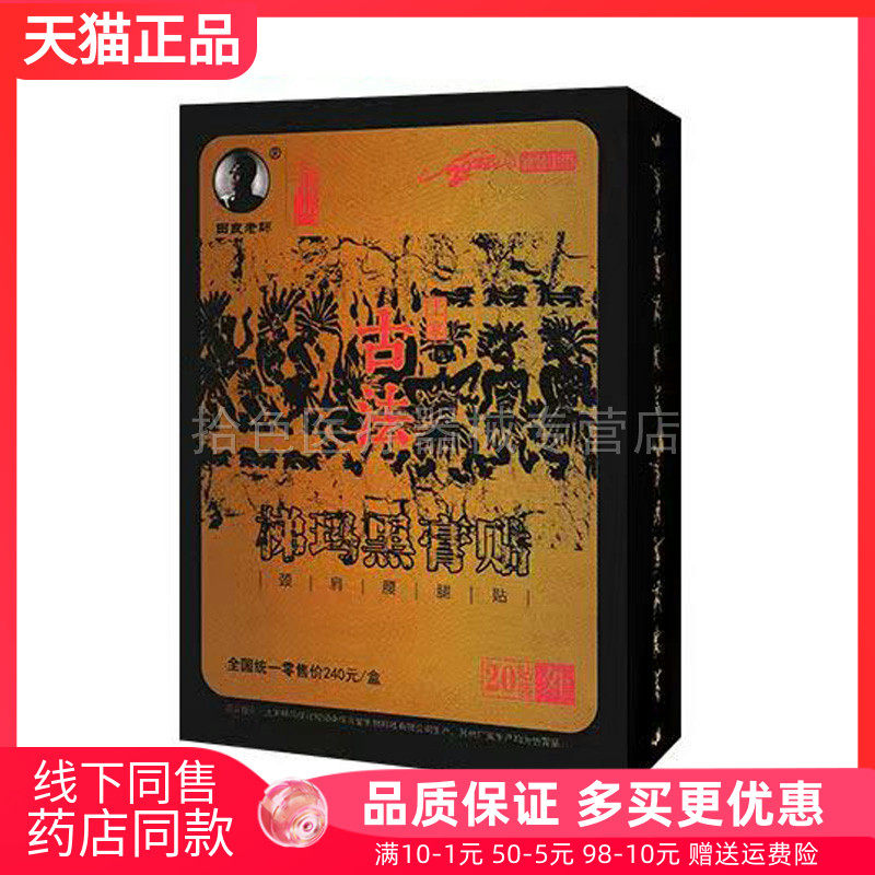 【天猫正品】田良老师梯玛黑膏贴20贴