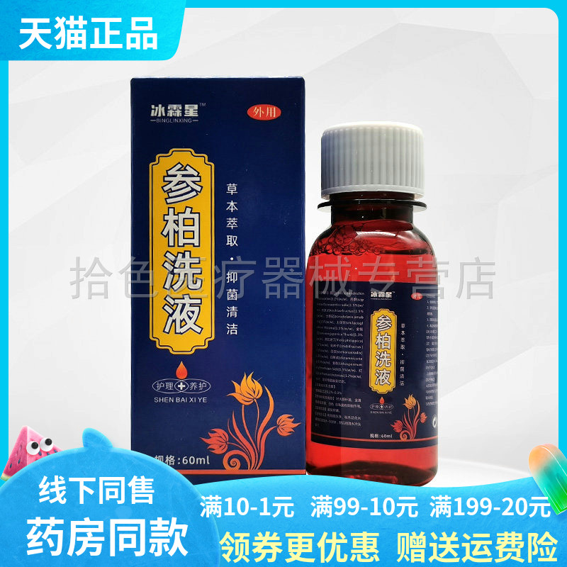 【药房同售】冰霖星参柏洗液60ml/盒