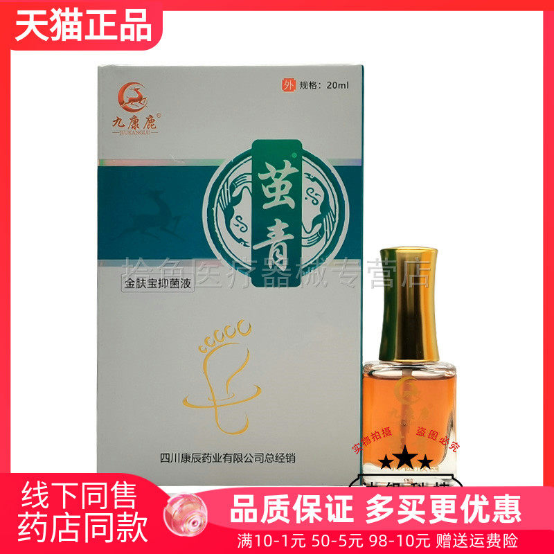 【药房同售】九康鹿茧青金肤宝抑菌液20ml原九康鹿茧清抑菌液20ml
