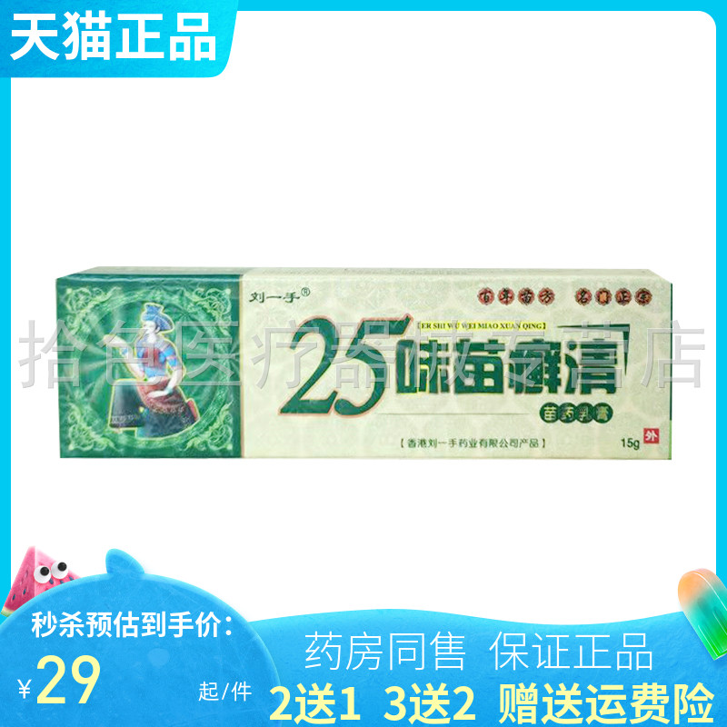 【买2送1】刘一手25味苗癣清乳膏15g 保健用品 皮肤消毒护理（消） 原图主图