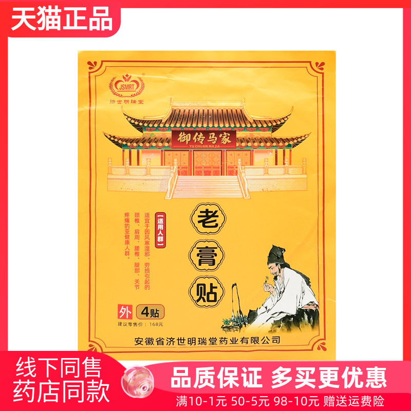 【买2送1】济世明瑞堂御传马家老膏贴4贴/袋原济世明瑞堂大膏贴