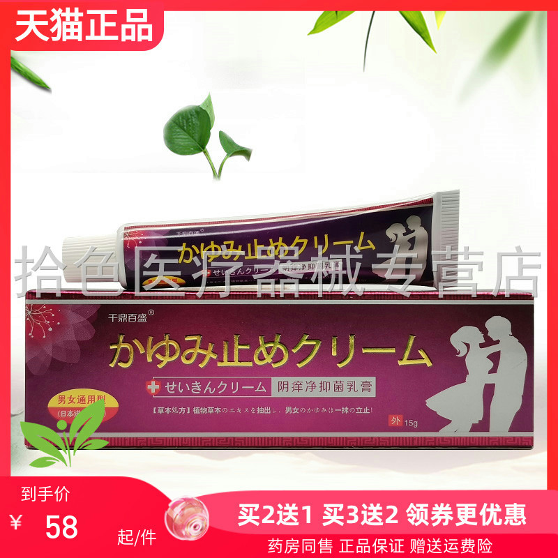 【买2送1/5送5】千鼎百盛阴痒净抑菌乳膏15g