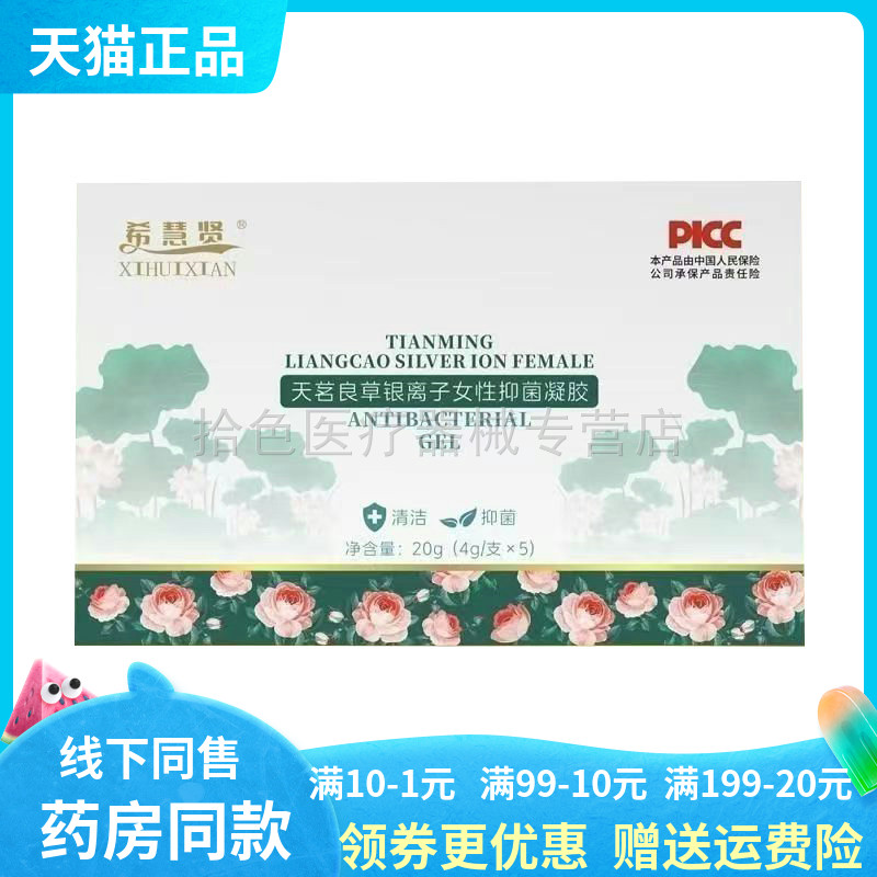 【天猫正品】希慧贤天茗良草银离子抑菌凝胶5支*4g