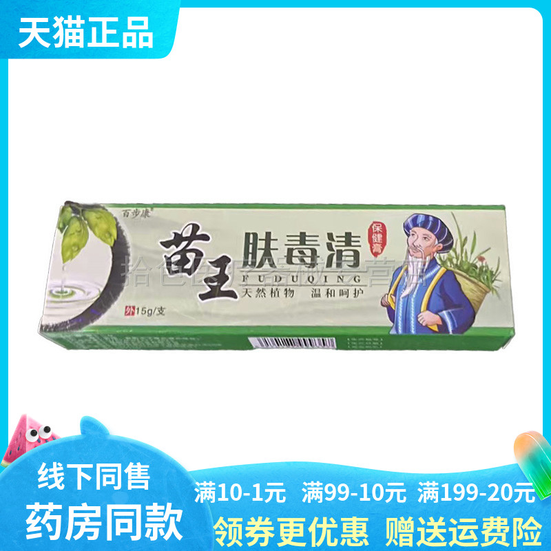 【天猫正品】百步康苗王肤毒清15g