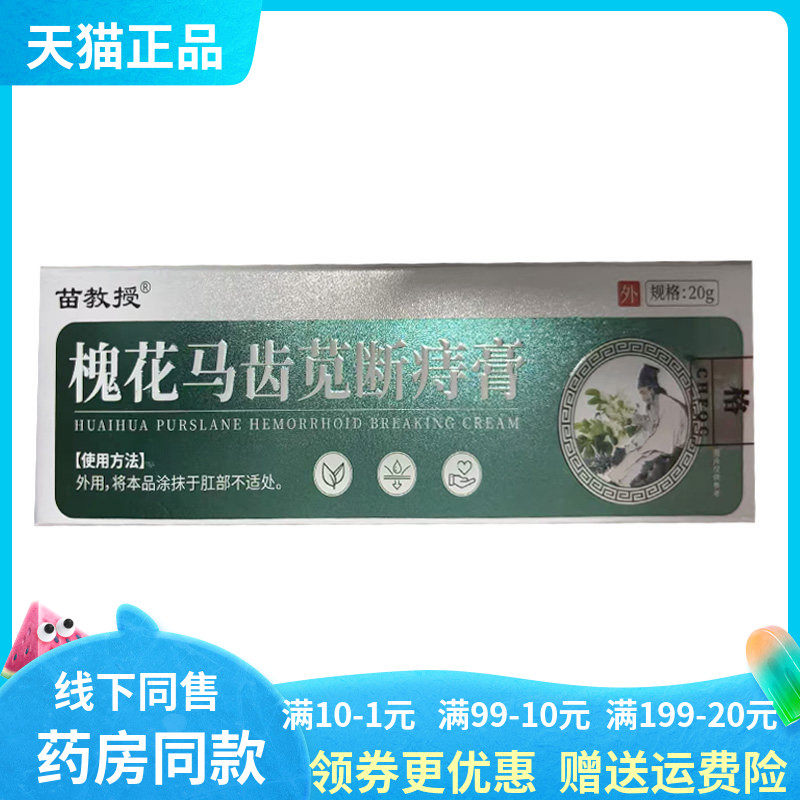 【天猫正品】苗教授槐花马齿苋断痔膏20g/支