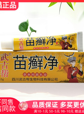 【天猫正品】武古帮苗癣净草本抑菌乳膏15g