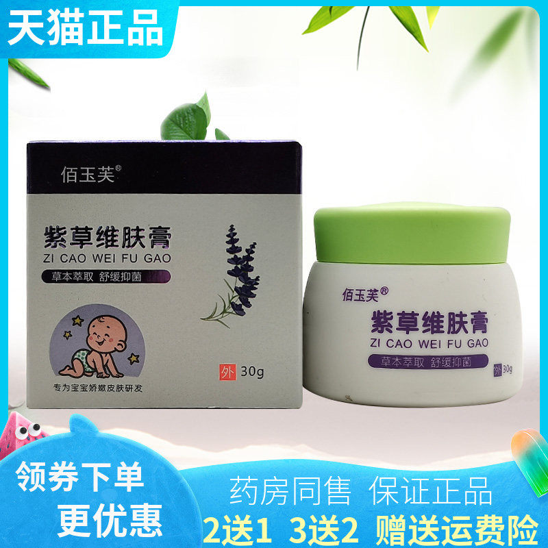 【买2送1/3送2】佰玉芙紫草维肤膏30g