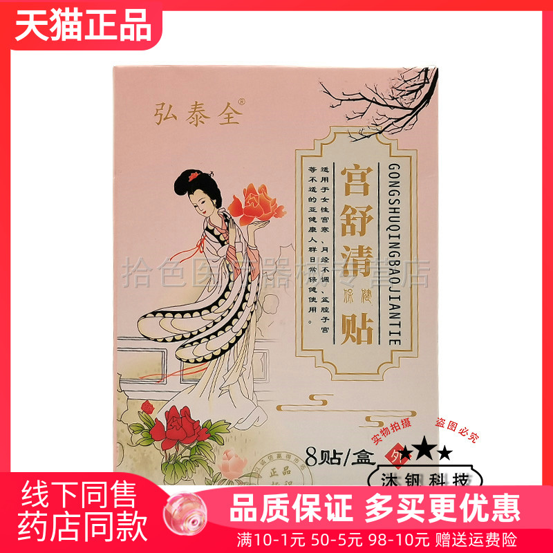 【天猫正品】弘泰全宫舒清保健贴8贴