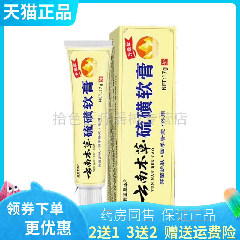 【买2送1/3送2】药王草本云南本草硫磺软膏17g