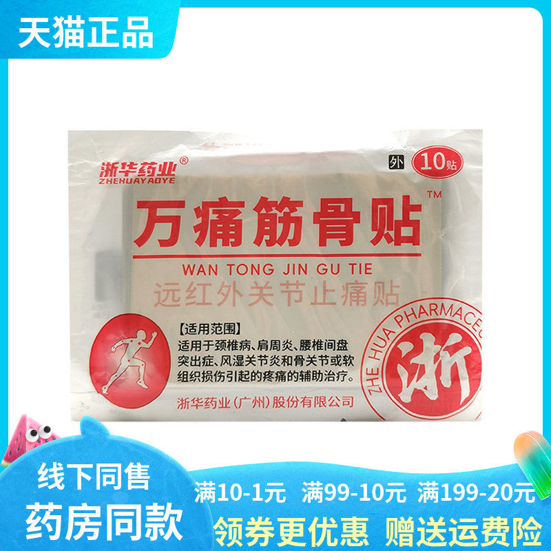 【药房同售】浙华药业万痛筋骨贴远红外关节止痛贴10贴/袋