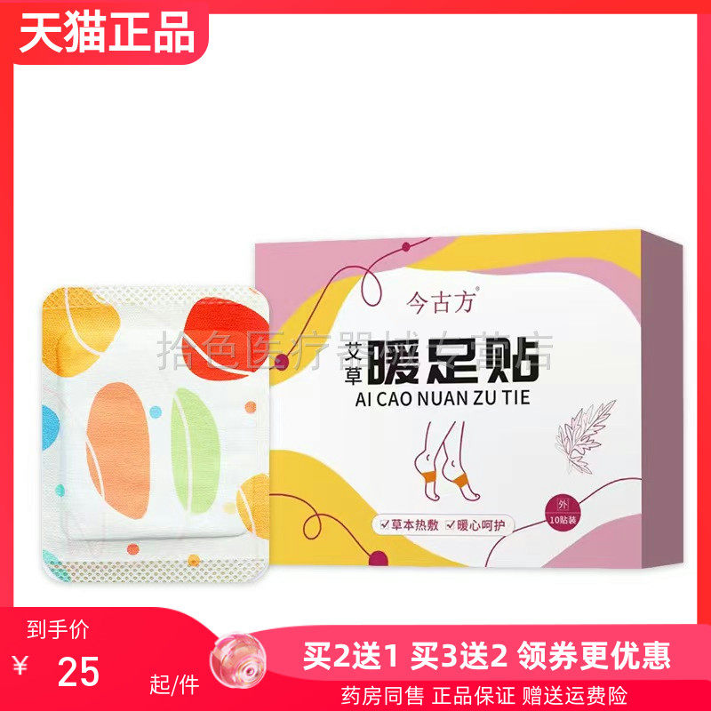 【买2送1/3送2】今古方艾草暖颈肩/膝盖/足贴5贴/盒