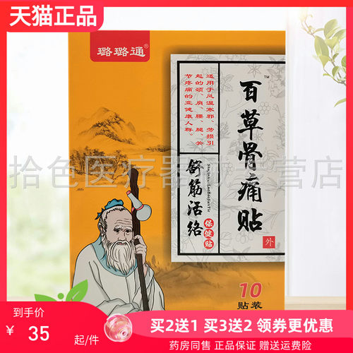 【买2送1 买5送4】璐璐通舒筋保健贴10贴/盒百草骨痛贴